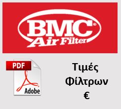  Τιμές  Φίλτρων BMC σε Ευρώ – Trop.gr
