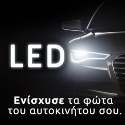 Ενίσχυσε τα φώτα του αυτοκινήτου σου, με λάμπες LED.