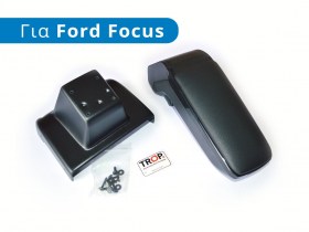 Υποβραχιόνιο Αυτοκινήτου Armster για Ford Focus (C346, Μοντ: 2011-2018)