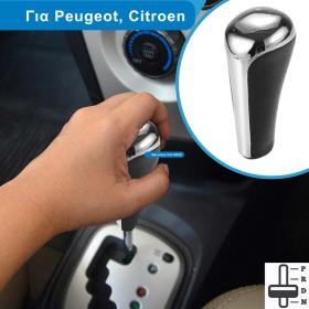 Πόμολο Λεβιέ Ταχυτήτων για Peugeot 206, 207, 307, 308, 408, 2008, 3008 – Citroen C2, C3, C4 κα. (Αυτόματο Σασμάν) - Φωτογραφία TROP.gr