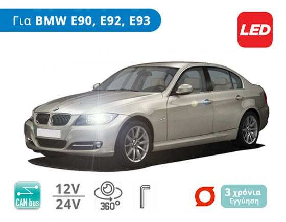 Σετ Λάμπες LED για BMW Σειρά 3, με CanBus (E90, E92 & E93) - Διάθεση από το TROP.gr
