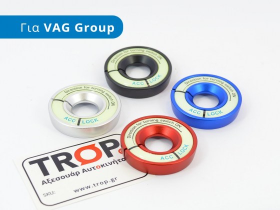 Διακοσμητικό Δαχτυλίδι Διακόπτη για Αυτοκίνητα του VAG Group, σε 4 χρώματα - Φωτογράφηση από TROP.gr