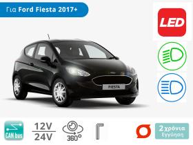 Σετ Λάμπες LED για Ford Fiesta 7ης Γενιάς (2017 και μετά)