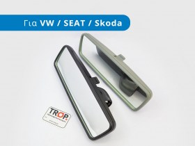 Καθρέφτης Εσωτερικός για VW, Seat, Audi, Skoda