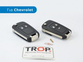 Ανταλλακτικό Κέλυφος Αναδιπλούμενου Κλειδιού (2 ή 3 Πλήκτρα) για Chevrolet Cruze και Spark