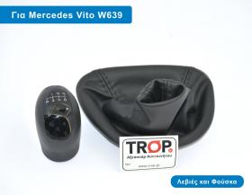 Σετ Πόμολο Λεβιέ 6 Ταχυτήτων με Φούσκα για Mercedes Benz Vito (W639 - Μοντ: 2004 έως 2015)