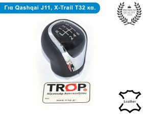 Λεβιές Ταχυτήτων Nissan Qashqai J11, X-trail T32 και Pulsar – Φωτογραφία από Trop.gr
