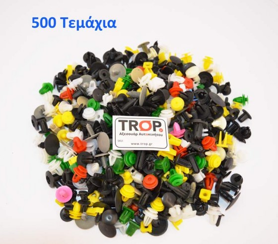 Σετ Πλαστικά Κλιπσάκια Αυτοκινήτου – 500 τεμάχια - Φωτογραφία τραβηγμένη από TROP.gr