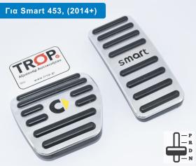 Διακοσμητικές Πεταλιέρες για Smart W453 (Μοντέλα 2014 και μετά) – Φωτογραφία από Trop.gr